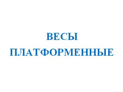 Весы платформенные 