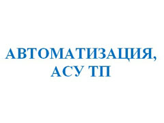 Автоматизация, АСУ ТП 