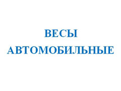 Весы автомобильные 