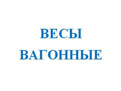 Весы вагонные 