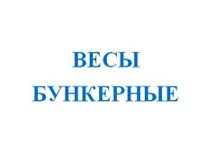 Весы бункерные 