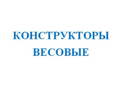 Конструкторы весовые 